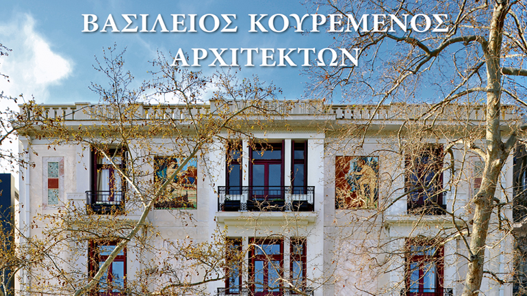 Βιβλίο της Ακαδημίας Αθηνών για τον κορυφαίο αρχιτέκτονα Βασίλειο Κουρεμένο