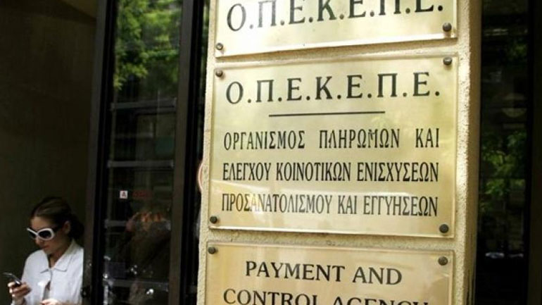 ΟΠΕΚΕΠΕ: Καταβολή 4,6 εκατ. ευρώ σε 1.005 δικαιούχους