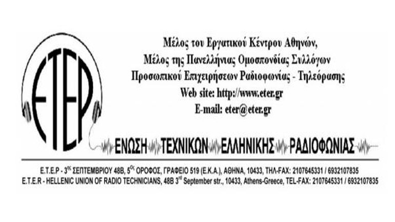 Ένωση Τεχνικών Ελληνικής Ραδιοφωνίας: «Ο alter ego του Μαρινάκη»…