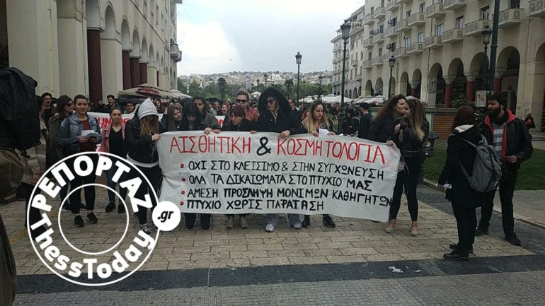 Θεσσαλονίκη: Πορεία φοιτητών κατά του νομοσχεδίου του υπουργείου Παιδείας