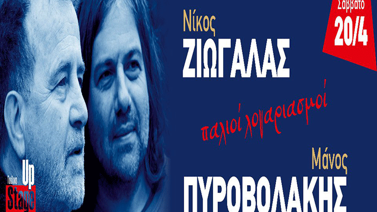 Νίκος Ζιώγαλας – Μάνος Πυροβολάκης  στο Γυάλινο Μουσικό Θέατρο