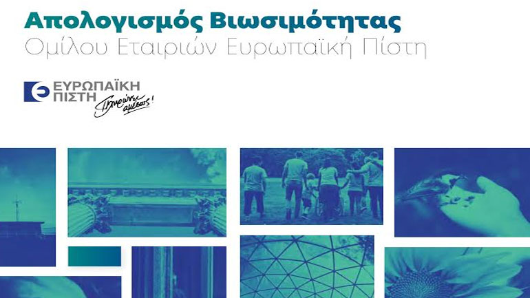Όμιλος Ευρωπαϊκή Πίστη: Την σημαντική αύξηση των οικονομικών μεγεθών για το 2018