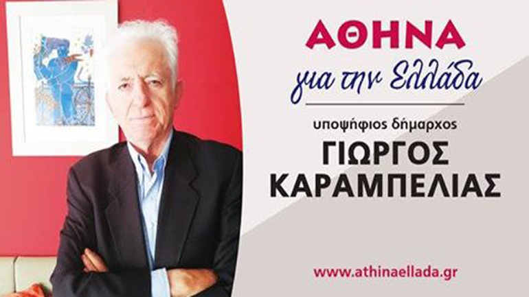 «Αθήνα για την Ελλάδα»: Οι υποψήφιοι δημοτικοί σύμβουλοι του συνδυασμού