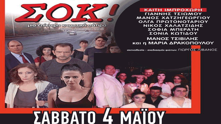 Το «Σοκ» το άπαικτο έργο του Γιώργου Σκούρτη ταξιδεύει στη Χαλκίδα