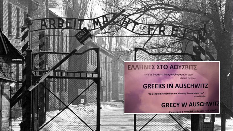 Εφιαλτικές μνήμες από το Άουσβιτς