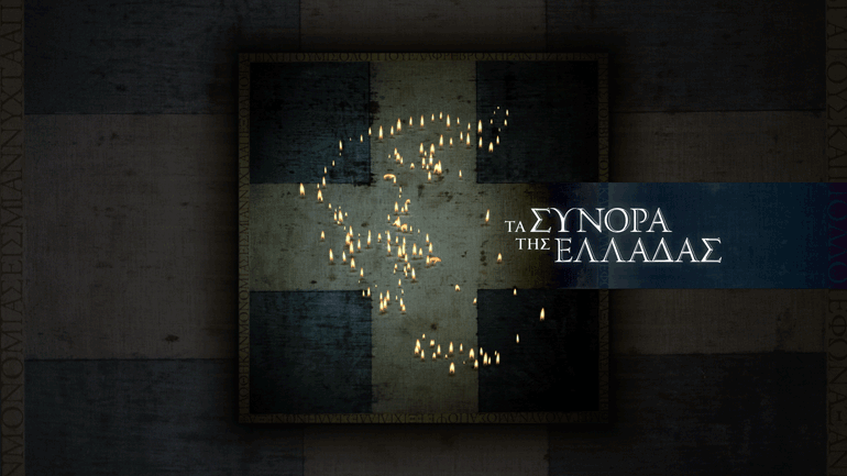 «Τα σύνορα της Ελλάδας»: Η νέα σειρά ντοκιμαντέρ της COSMOTE TV για την εδαφική ολοκλήρωση της Ελλάδας με τη Λένα Διβάνη