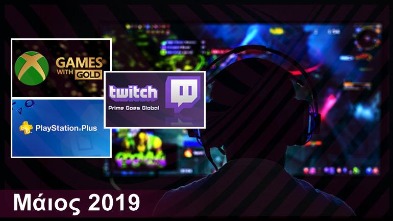 Gaming: Τα δωρεάν παιχνίδια | Μάιος 2019