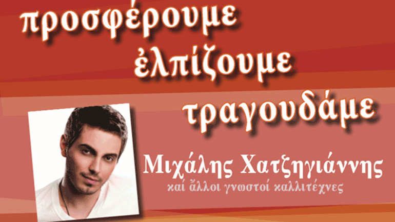 Συναυλία κατά της φτώχειας στο Βεάκειο Θέατρο Πειραιά