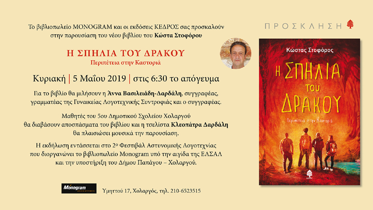 Παρουσίαση του βιβλίου του Κώστα Στοφόρου