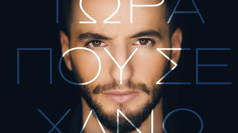 «Tώρα που σε χάνω»: Κυκλοφόρησε το νέο τραγούδι του Μάνου Τάκου