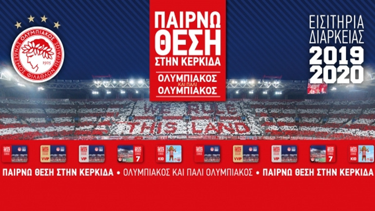 Τα νέα εισιτήρια διαρκείας του Ολυμπιακού