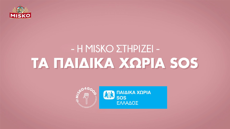 Η MISKO στηρίζει τα ΠΑΙΔΙΚΑ ΧΩΡΙΑ SOS!