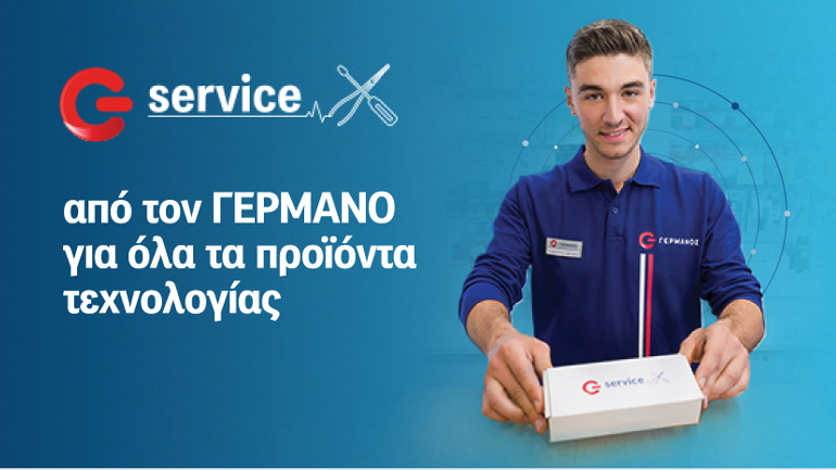 ΓΕΡΜΑΝΟΣ: Εξουσιοδοτημένο service σε νέες κατηγορίες προϊόντων τεχνολογίας