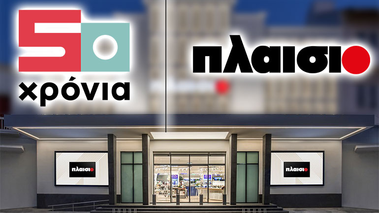 50 χρόνια Πλαίσιο