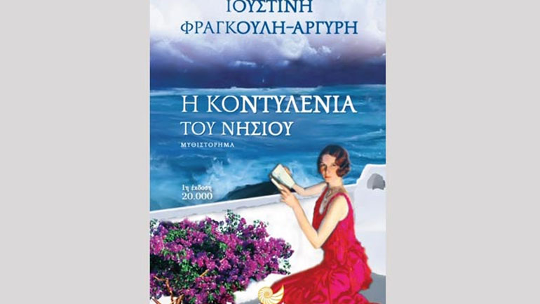 «Η Κοντυλένια του νησιού» της Ιουστίνης Φραγκούλη – Αργύρη