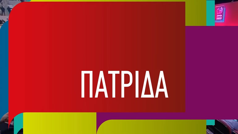 «Πατρίδα είναι οι άνθρωποί της», το νέο τηλεοπτικό σποτ του ΣΥΡΙΖΑ για τις ευρωεκλογές
