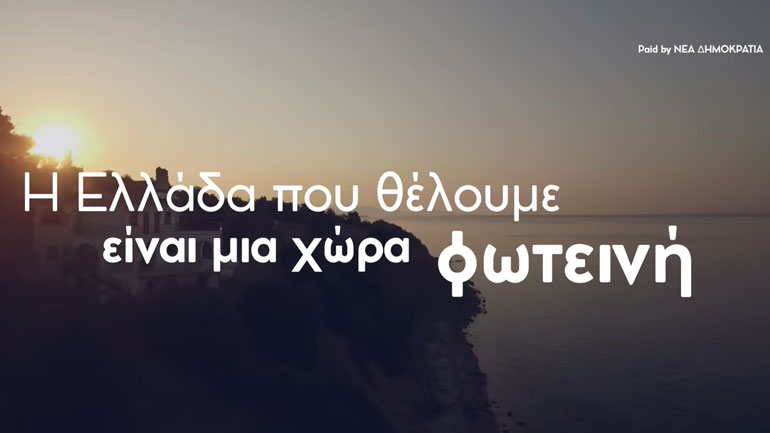 Δείτε το νέο διαφημιστικό σποτ της Νέας Δημοκρατίας