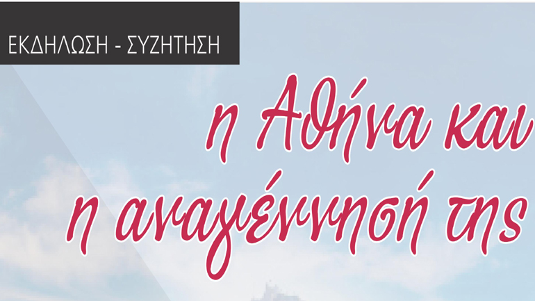 Εκδήλωση: «Η Αθήνα και η αναγέννησή της»