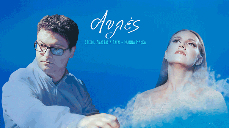 «Αυλές» – Το νέο τραγούδι της Αναστασίας  Έδεν