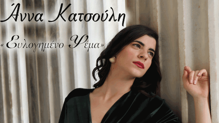 Άννα Κατσούλη – «Ευλογημένο Ψέμα» σε μουσική Ζωής Τηγανούρια