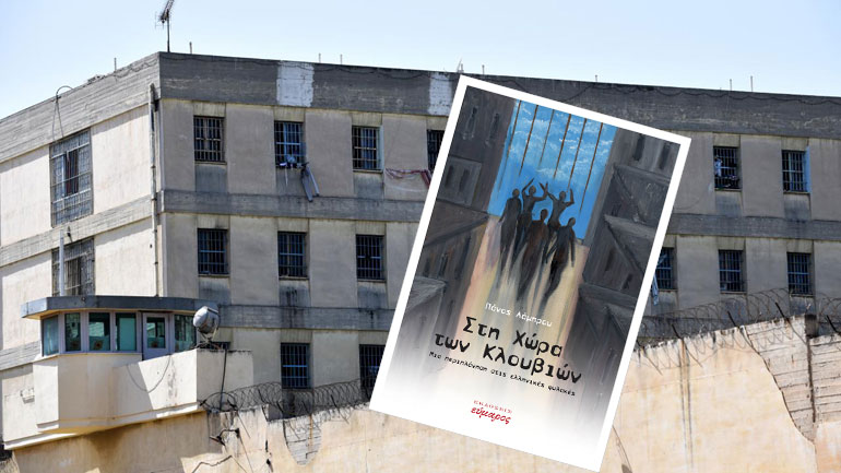 «Στη χώρα των κλουβιών, μια περιπλάνηση στις ελληνικές φυλακές»