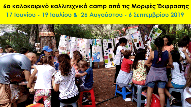 6o Καλοκαιρινό Καλλιτεχνικό Camp από τις Μορφές Έκφρασης