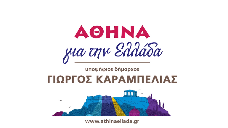 Το προεκλογικό σποτ του συνδυασμού «Αθήνα για την Ελλάδα»