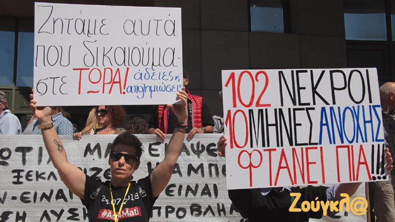 Συγκέντρωση διαμαρτυρίας πυρόπληκτων έξω από το Υπ. Περιβάλλοντος