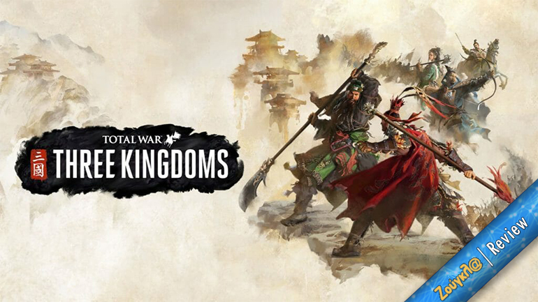 Total War: Three Kingdoms – Review: Η Creative Assembly διάβασε Σουν Τζου!