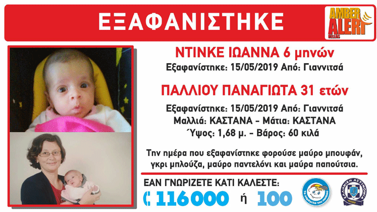 Συναγερμός για την εξαφάνιση μητέρας και της έξι μηνών κόρης της στα Γιαννιτσά