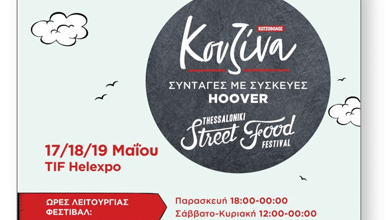 Ψήσου… για Street Food με Κωτσόβολο και συσκευές HOOVER στο 1ο Τhessaloniki Street Food Festival!