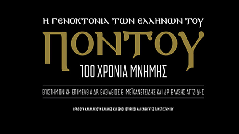 Νέα ιστορική μελέτη: Η Γενοκτονία των Ελλήνων του Πόντου – 100 χρόνια μνήμης
