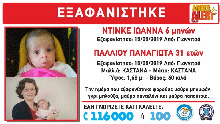 Βρέθηκε η μητέρα με το βρέφος που εξαφανίστηκαν από τα Γιαννιτσά Βρέθηκε η μητέρα με το βρέφος που εξαφανίστηκαν από τα Γιαννιτσά