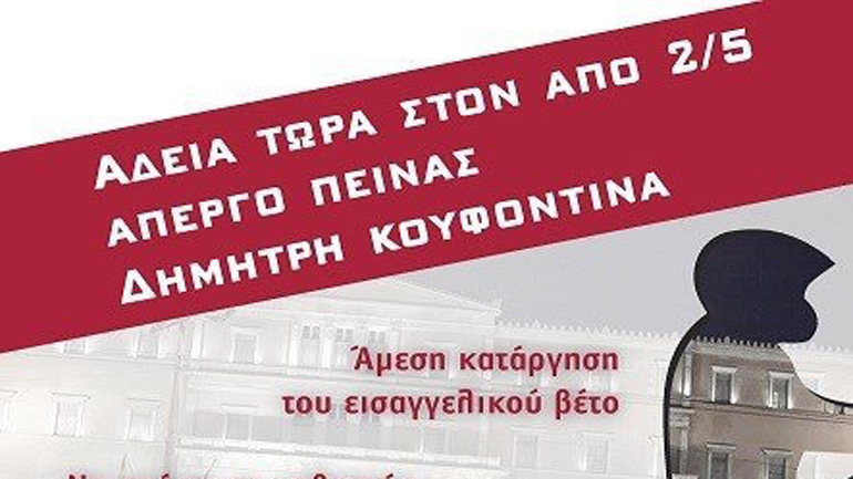 Μοτοπορεία για τον Δ. Κουφοντίνα