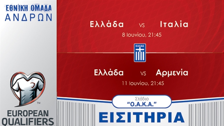 Εθνική: Τα εισιτήρια των αγώνων με Ιταλία και Αρμενία