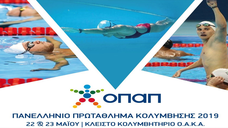 Το διήμερο 22-23 Μαΐου το πανελλήνιο πρωτάθλημα κολύμβησης ΟΠΑΠ στο ΟΑΚΑ
