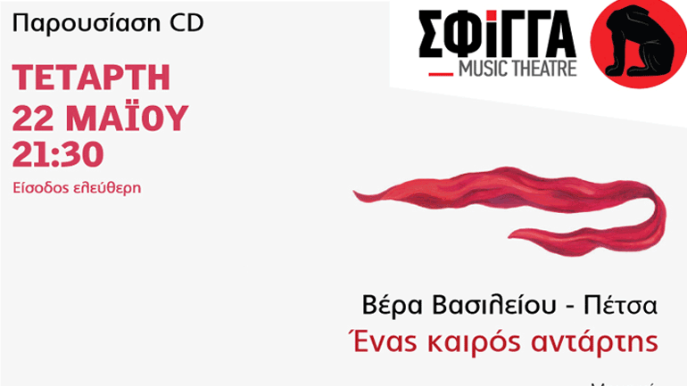 Βέρα Βασιλείου-Πέτσα – «Ένας καιρός αντάρτης»  στη Μουσική σκηνή Σφίγγα