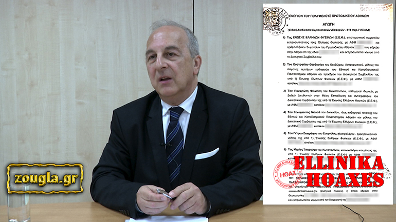 Αγωγή κατά των «Ελληνικών Hoaxes» από την Ένωση Ελλήνων Φυσικών και τον Πέτρο Ζωγράφο