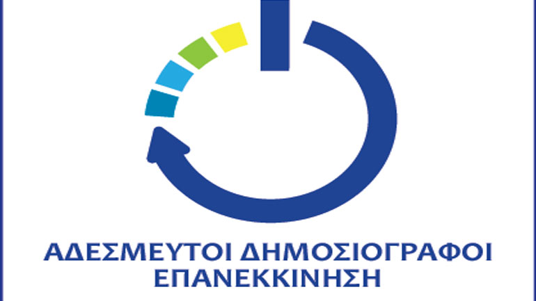 «Αδέσμευτοι Δημοσιογράφοι»: Είμαστε πράγματι αδέσμευτοι, ακομμάτιστοι και ακηδεμόνευτοι