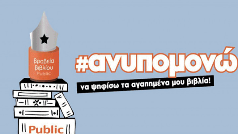 6α Βραβεία Βιβλίου Public:  Η βραχεία λίστα των Βραβείων Βιβλίου Public μπαίνει σε τελική φάση