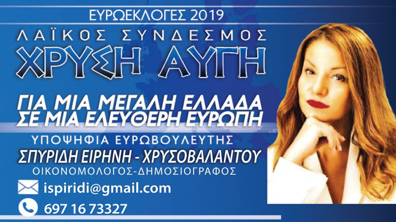 Η Ειρήνη Σπυρίδη υποψήφια ευρωβουλευτής με τη Χρυσή Αυγή – Λαϊκός Σύνδεσμος