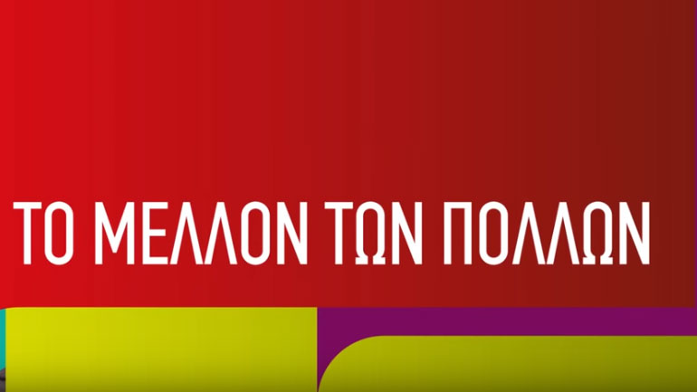 «Το μέλλον των πολλών», το νέο τηλεοπτικό σποτ του «ΣΥΡΙΖΑ – Προοδευτική Συμμαχία»