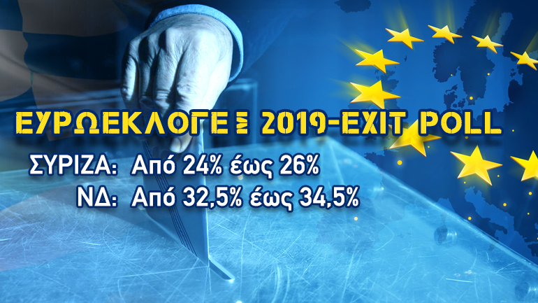 Δείτε το τελικό exit poll