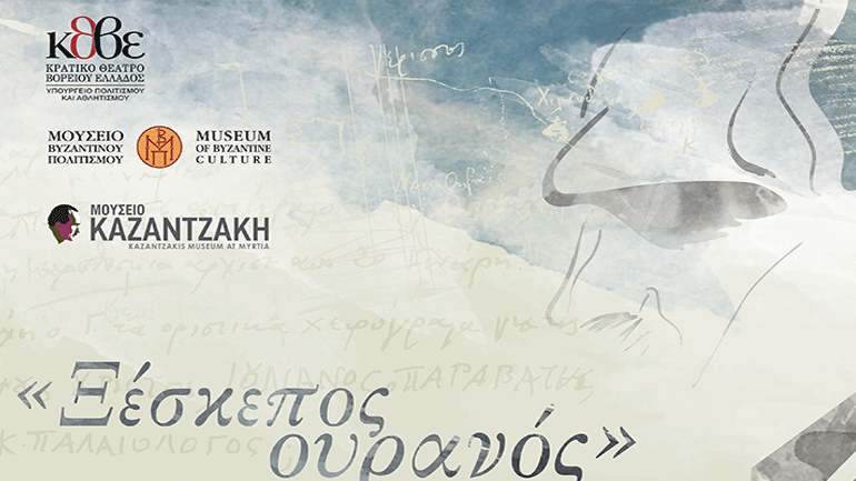 «Ξέσκεπος ουρανός» στο  Μουσείο Βυζαντινού Πολιτισμού Θεσσαλονίκης