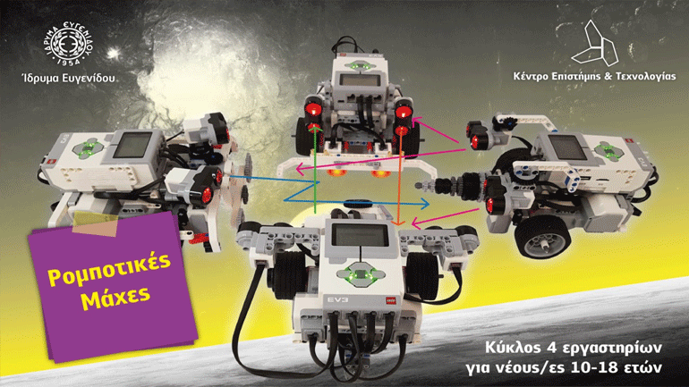 Στο Κέντρο Επιστήμης και Τεχνολογίας τον Ιούνιο οι «Ρομποτικές Μάχες»