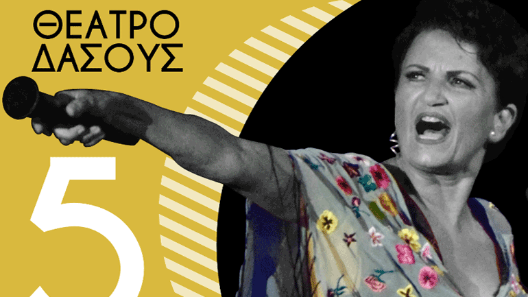 Η Άλκηστις Πρωτοψάλτη στο Θέατρο Δάσους στη Θεσσαλονίκη