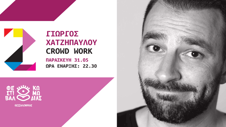 Ο Γιώργος Χατζηπαύλου στη Θεσσαλονίκη