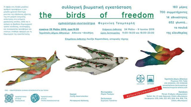 «Τα πουλιά της Ελευθερίας» ταξιδεύουν στην Τεχνόπολη του Δήμου Αθηναίων