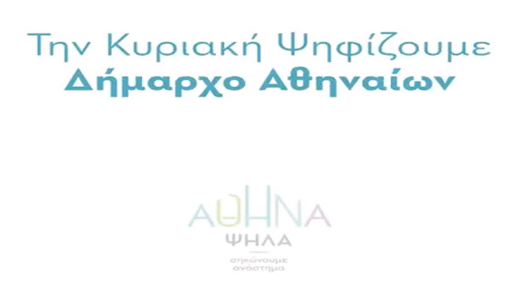 Το νέο σποτ του Κώστα Μπακογιάννη: «Την Κυριακή ψηφίζουμε Δήμαρχο Αθηναίων»