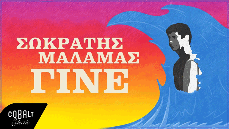 «Γίνε»  – Το νέο τραγούδι του Σωκράτη  Μάλαμα